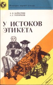 book У истоков этикета. Этнографические очерки