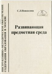 book Развивающая предметная среда