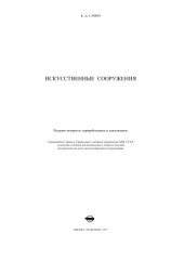 book Искусственные сооружения