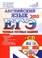 book ЕГЭ-2015. Английский язык. Типовые тестовые задания