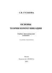 book Основы теории коммуникации