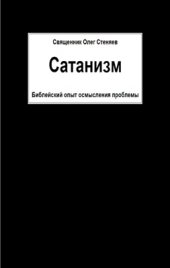 book Сатанизм. Библейский опыт осмысления проблемы