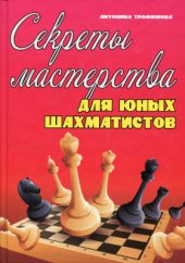 book Секреты мастерства для юных шахматистов