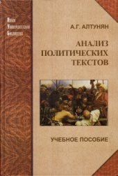book Анализ политических текстов