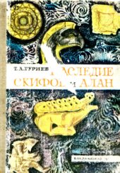 book Наследие скифов и алан (Очерки о словах и именах)