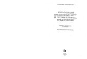 book Канализация населенных мест и промышленных предприятий. Справочник проектировщика