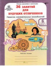 book 36 занятий для будущих отличников. 6 класс. Рабочая тетрадь. Часть 1
