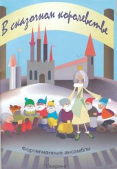 book В сказочном королевстве. Фортепианные ансамбли