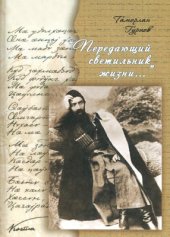 book Передающий светильник жизни... (Очерки о творчестве Коста)