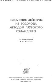 book Выделение дейтерия из водорода методом глубокого охлаждения