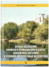 book Лесные насаждения Уфимского промышленного центра: современное состояние в условиях антропогенных воздействий