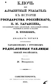 book Ключ или Алфавитный указатель к Истории Государства Российского Н.М. Карамзина