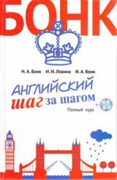 book Английский шаг за шагом. Полный курс