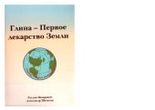 book Глина - Первое лекарство Земли