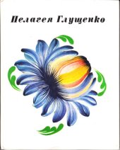 book Пелагея Глущенко. Альбом