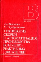 book Технология сборки и автоматизация производства воздушно-реактивных двигателей