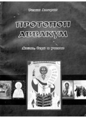 book Протопоп Аввакум: жизнь, вера и учение
