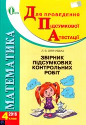 book ДПА 2016. Збірник підсумкових контрольних робіт з математики. 4 клас