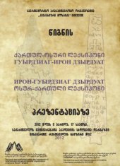 book Гуырдзиаг-ирон дзырдуат; Ирон-гуырдзиаг дзырдуат / Грузино-осетинский и Осетино-грузинский словари