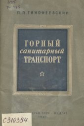 book Горный санитарный транспорт