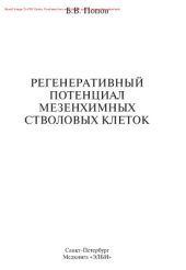 book Регенеративный потенциал мезенхимных стволовых клеток