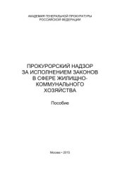 book Прокурорский надзор за исполнением законов в сфере жилищно-коммунального хозяйства