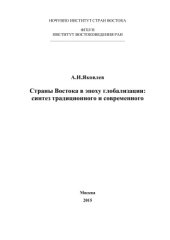 book Страны Востока в эпоху глобализации: синтез традиционного и современного