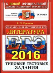 book ЕГЭ 2016. Литература. Типовые тестовые задания