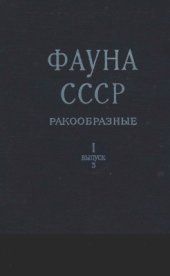 book Фауна СССР. Ракообразные. Том 1, вып. 3 Macrothricidae и Moinidae фауны мира