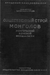 book Общественный строй монголов. Монгольский кочевой феодализм