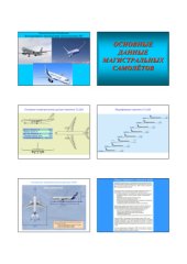 book Конструкция и эксплуатация магистральных ВС