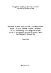 book Прокурорский надзор за соблюдением конституционных прав и свобод подозреваемого и обвиняемого в свете решений Европейского Суда по правам человека