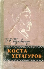 book Коста Хетагуров. Жизнь и творчество