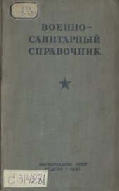 book Военно-санитарный справочник