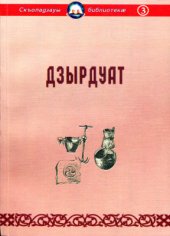 book Дзырдуат / Осетинский словарь