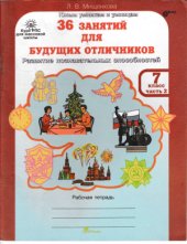book 36 занятий для будущих отличников. 7 класс. Рабочая тетрадь. Часть 2