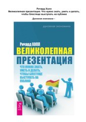 book Великолепная презентация. Что нужно знать, уметь и делать, чтобы блестяще выступать на публике