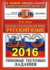 book ЕГЭ 2016. Русский язык. Типовые тестовые задания