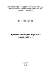 book Армянская община Харькова (1863 - 2010 гг.)
