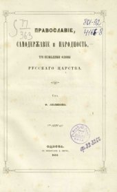book Православие, Самодержавие и Народность - незыблемые основы Русского Царства