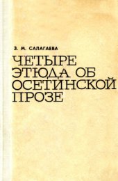 book Четыре этюда об осетинской прозе