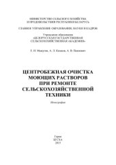 book Центробежная очистка моющих растворов при ремонте сельскохозяйственной техники