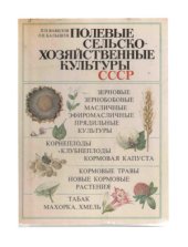 book Полевые сельскохозяйственные культуры СССР. Альбом