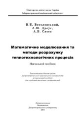 book Математичне моделювання та методи розрахунку теплотехнологічних процесів: Навчальний посібник