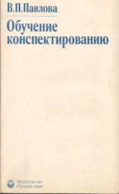 book Обучение конспектированию