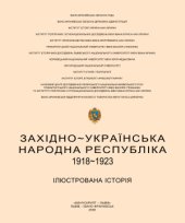 book ЗУНР, 1918-1923: Ілюстрована історія