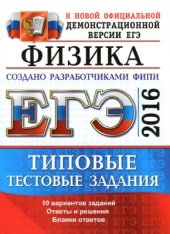 book ЕГЭ 2016. Физика. Типовые тестовые задания
