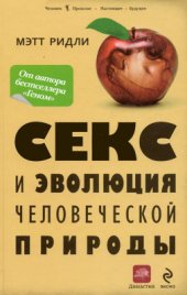 book Секс и эволюция человеческой природы