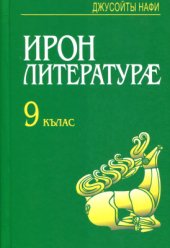 book Ирон литературæ. 9 кълас