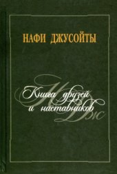 book Книга друзей и наставников: литературно-критические статьи